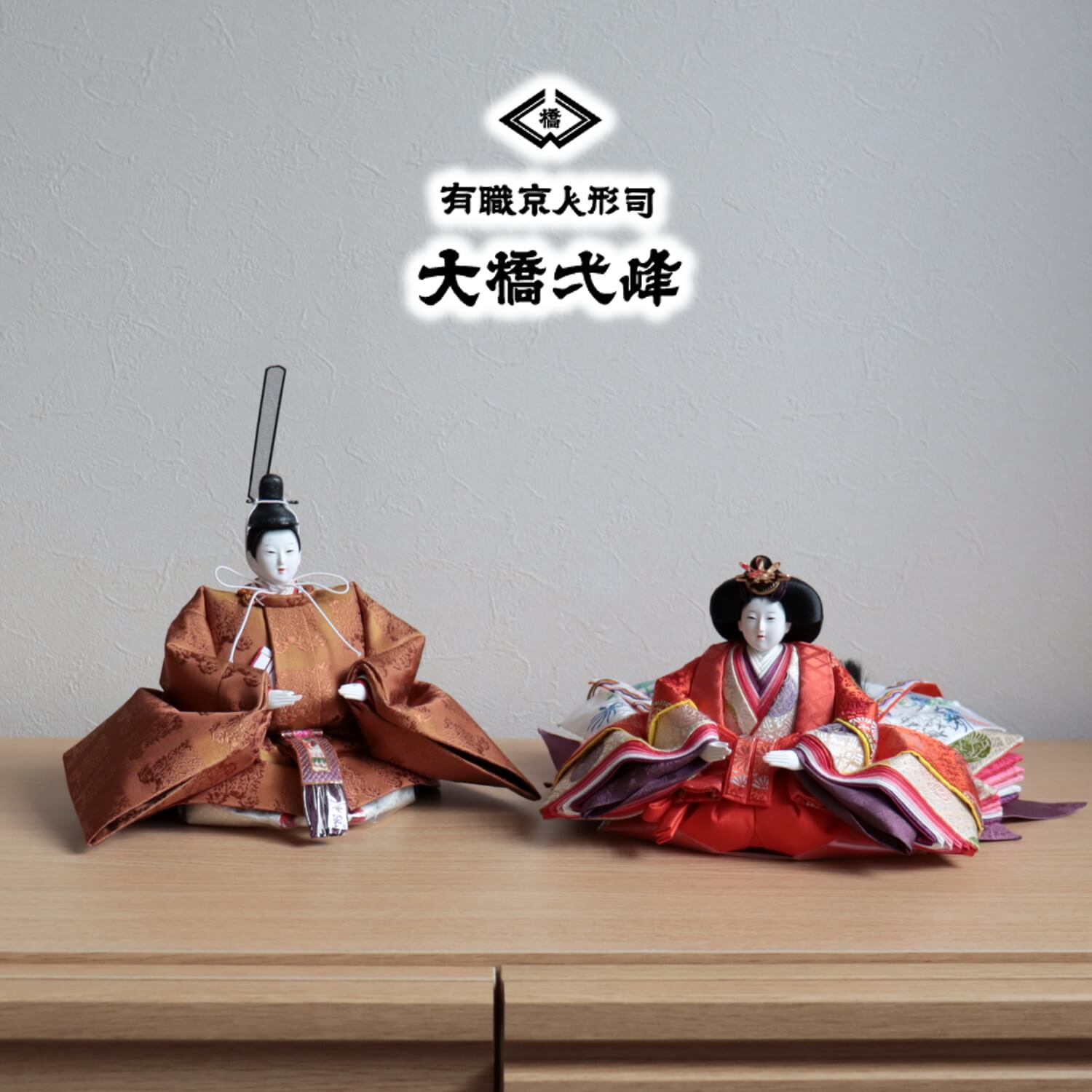 雛人形 京都・大橋弌峰作 京十番正絹西陣織黄呂染 頭師：松翠作 有職