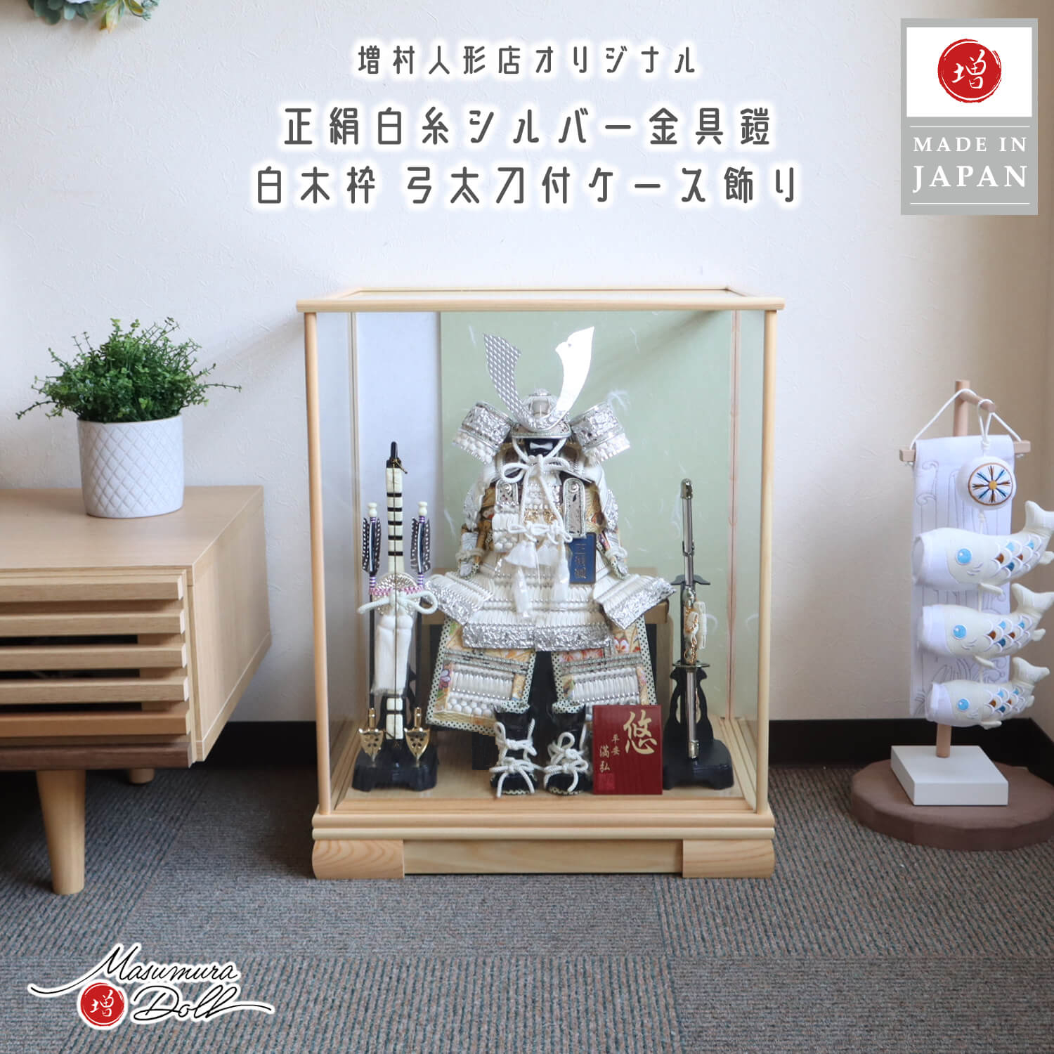 五月人形 ケース飾り 鎧 兜 鎧 ケース 白糸鎧 銀小札 白木ケース飾
