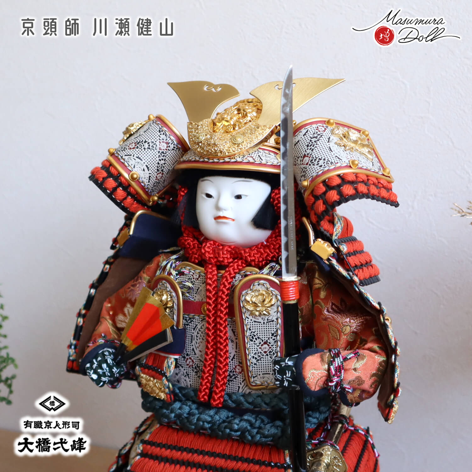 五月人形 増村人形店 京人形師 大橋弌峰 京頭師 川瀬健山 七寸 京製 鎧