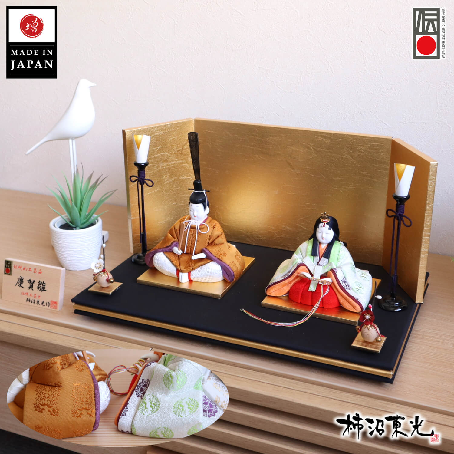 雛人形 新作 伝統工芸士・柿沼東光作 伝統的工芸品 「慶賀雛」黄櫨染