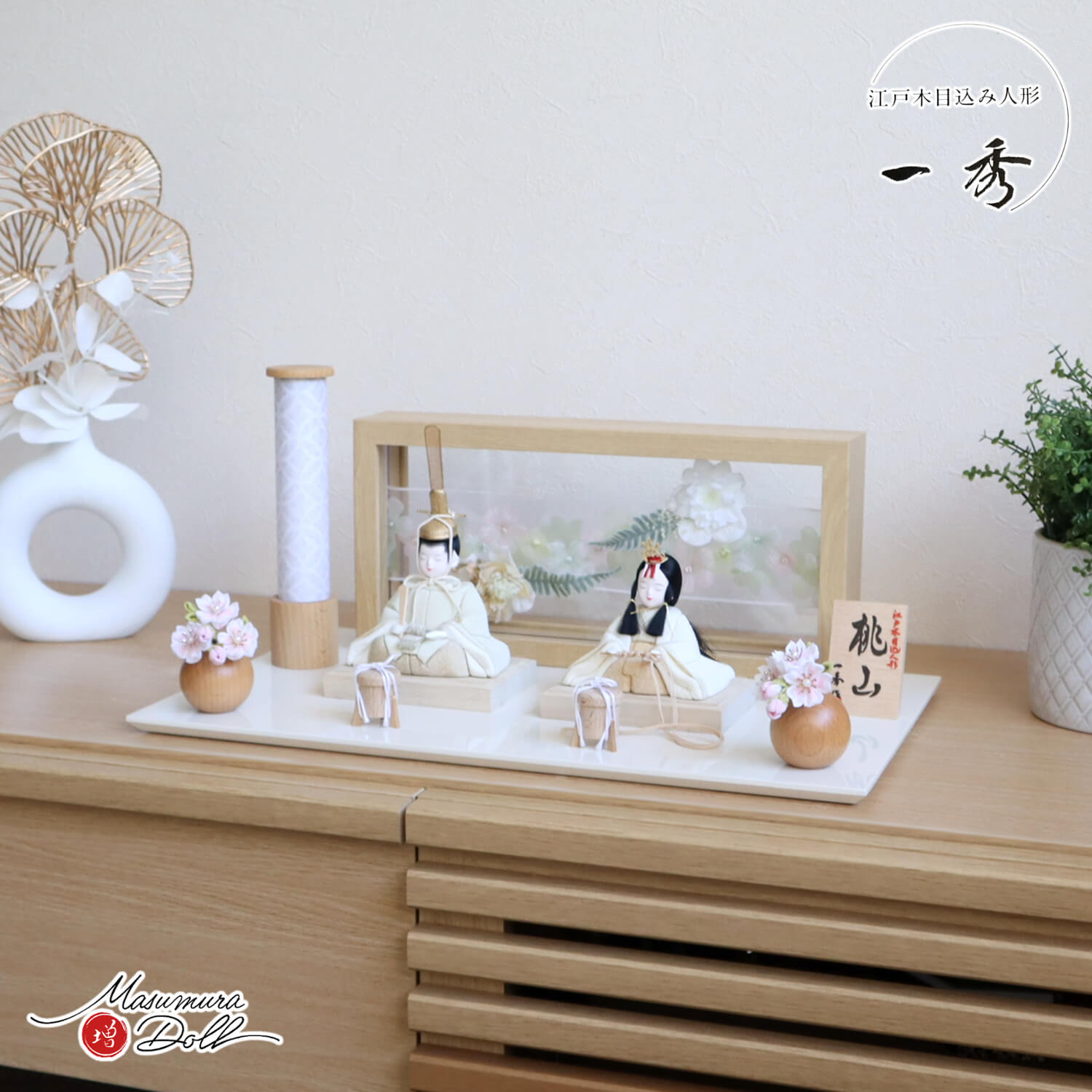 雛人形 コンパクト モダン おしゃれ インテリア ひな人形 おひなさま