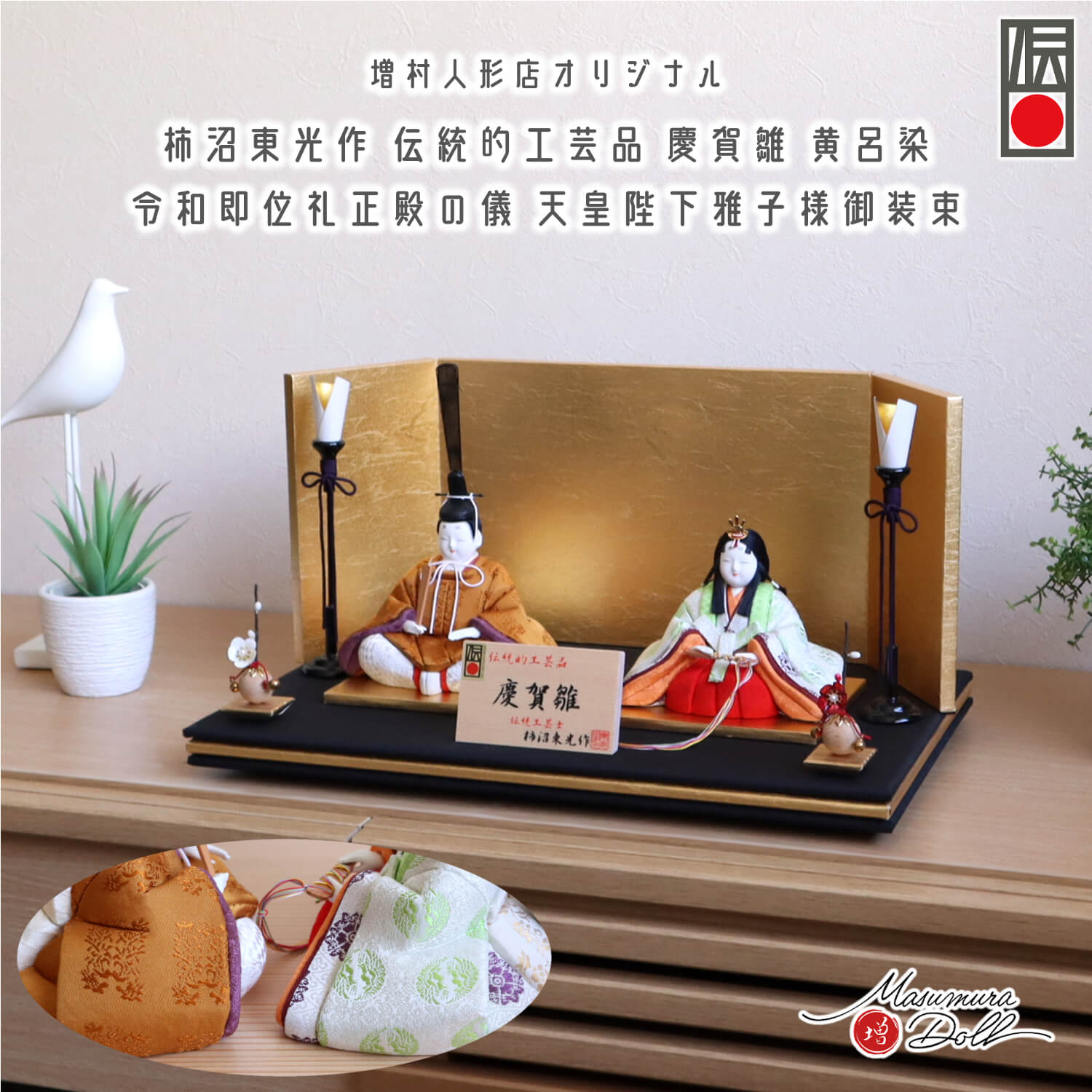 雛人形 新作 伝統工芸士・柿沼東光作 伝統的工芸品 「慶賀雛」黄櫨染