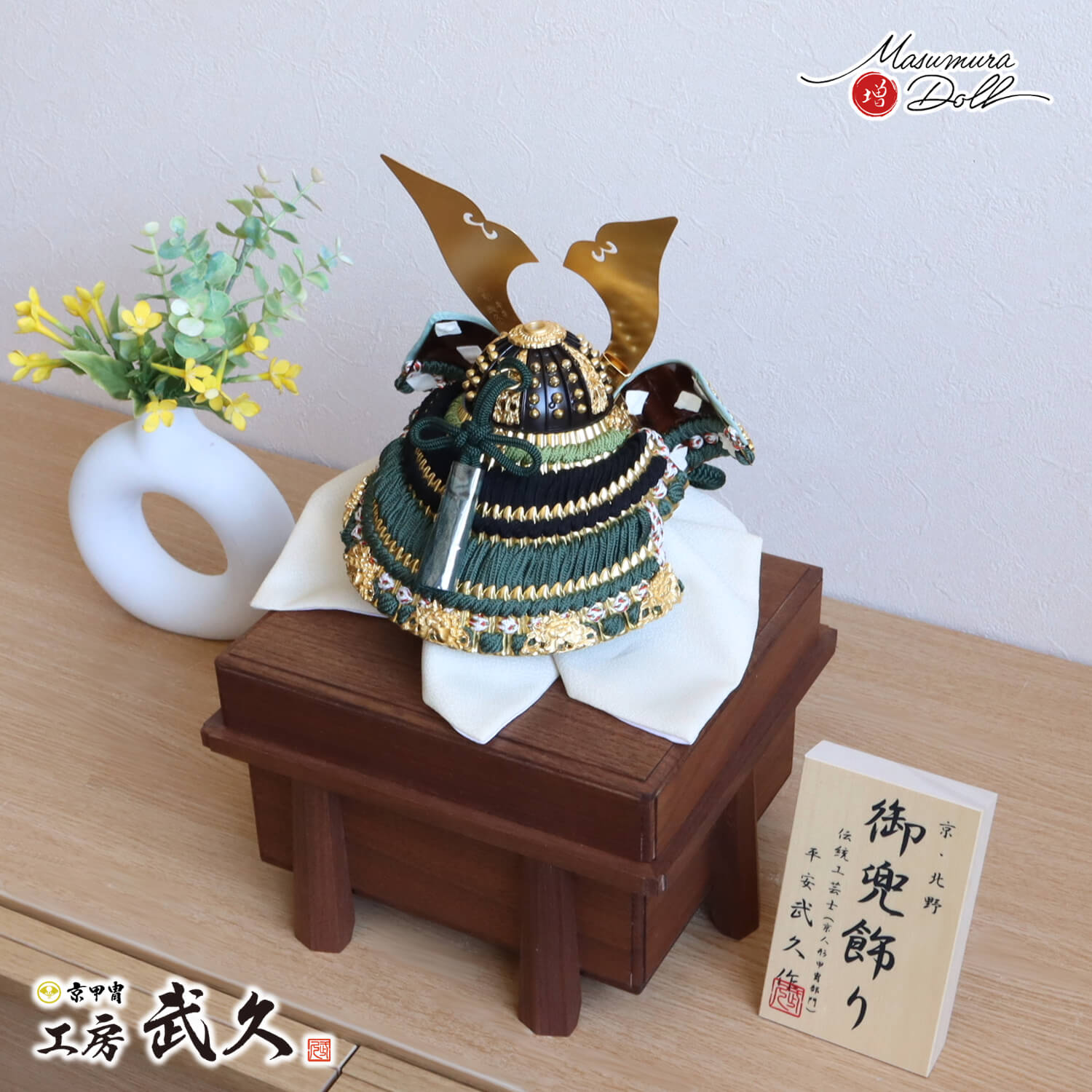 五月人形 伝統工芸士 京北野・平安武久作 京8号 大鍬形 手彫り 手打 緑