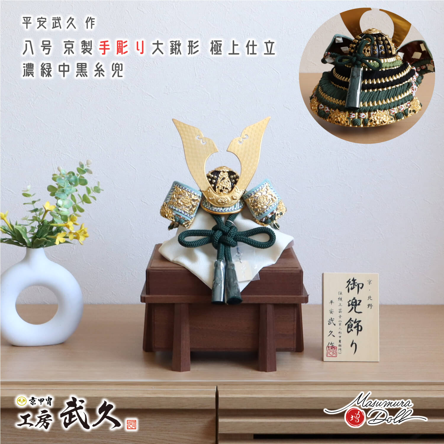 五月人形 伝統工芸士 京北野・平安武久作 京8号 大鍬形 手彫り 手打 緑