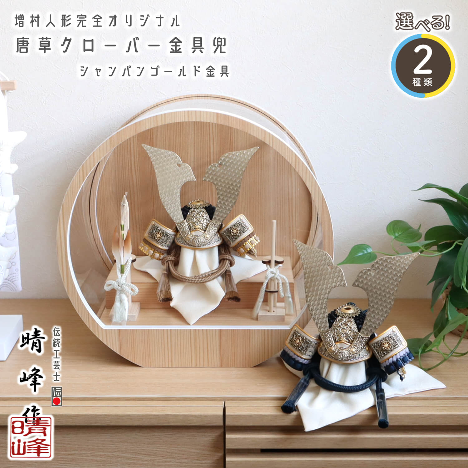 五月人形 ケース飾り 兜 選べる2種類 伝統工芸士・晴峰作 7号