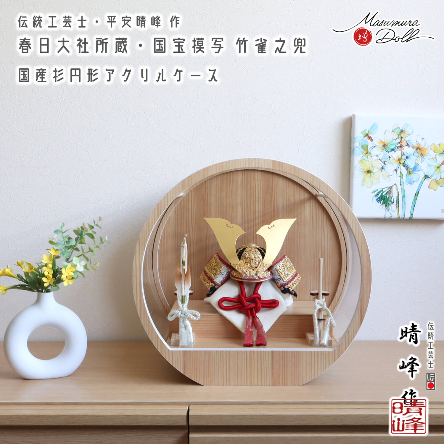 五月人形 ケース飾り 兜 伝統工芸士 平安晴峰作 7号 国宝模写 竹に雀之