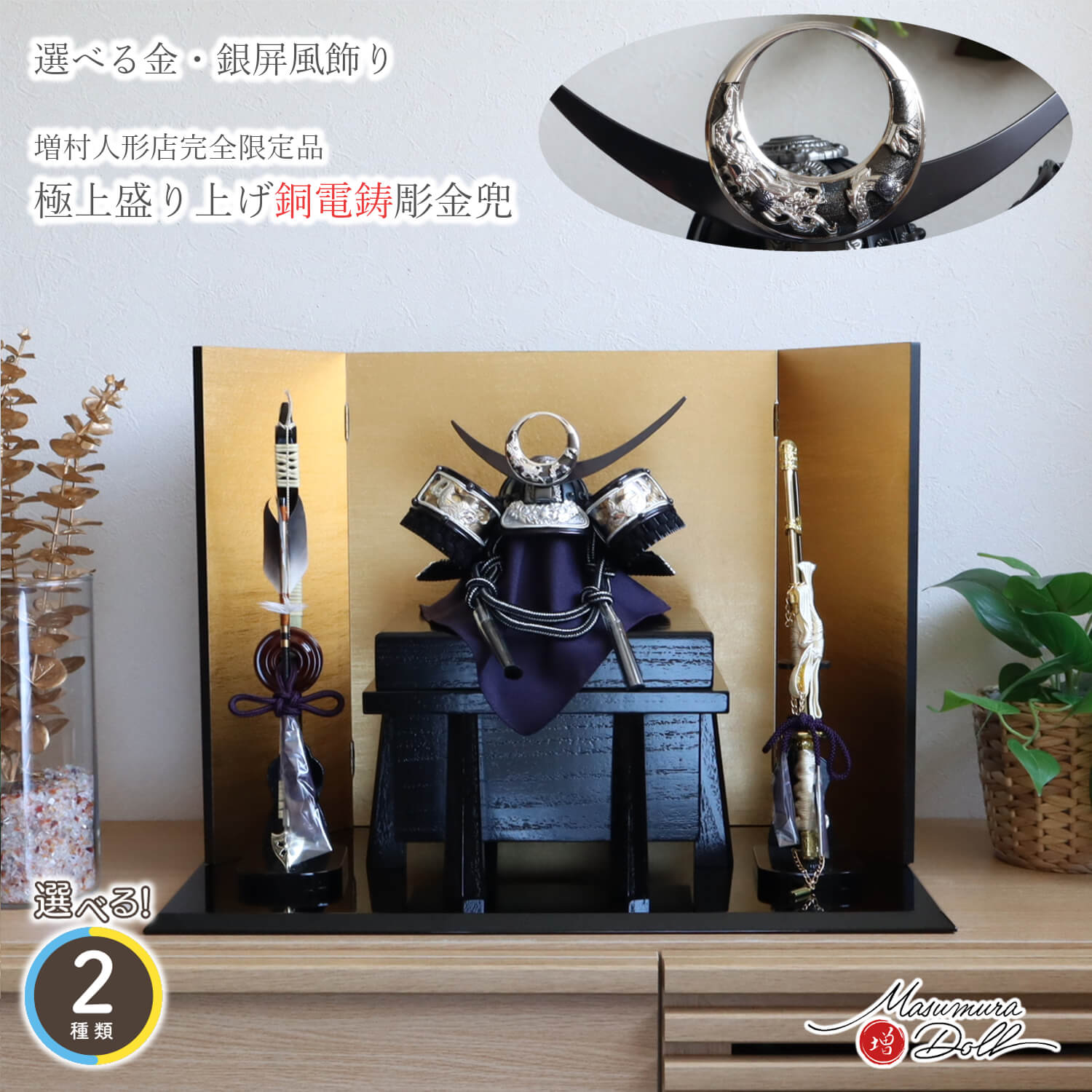 五月人形 選べる2種類 金・銀 屏風飾り 上杉謙信 極上 彫金 盛上げ 銅