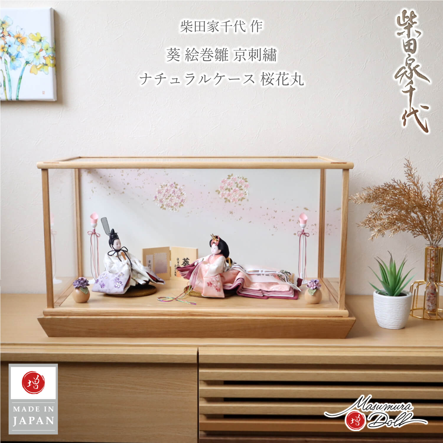 雛人形 【最新作】 アクリルケース 柴田家千代作 葵 絵巻雛 京刺繍 桜