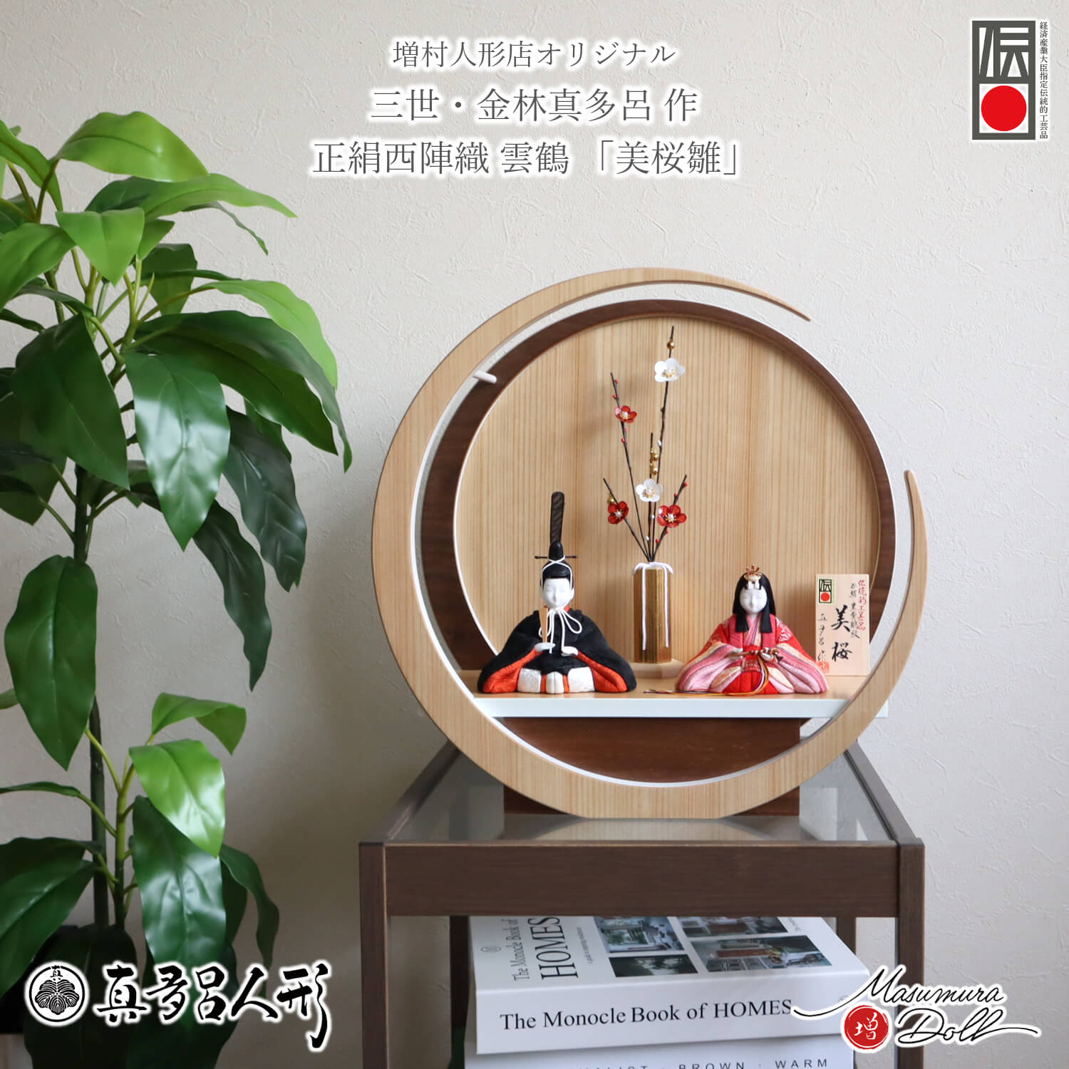 雛人形 伝統的工芸品 三世・金林真多呂作 「美桜」正絹(誉勘商店謹製