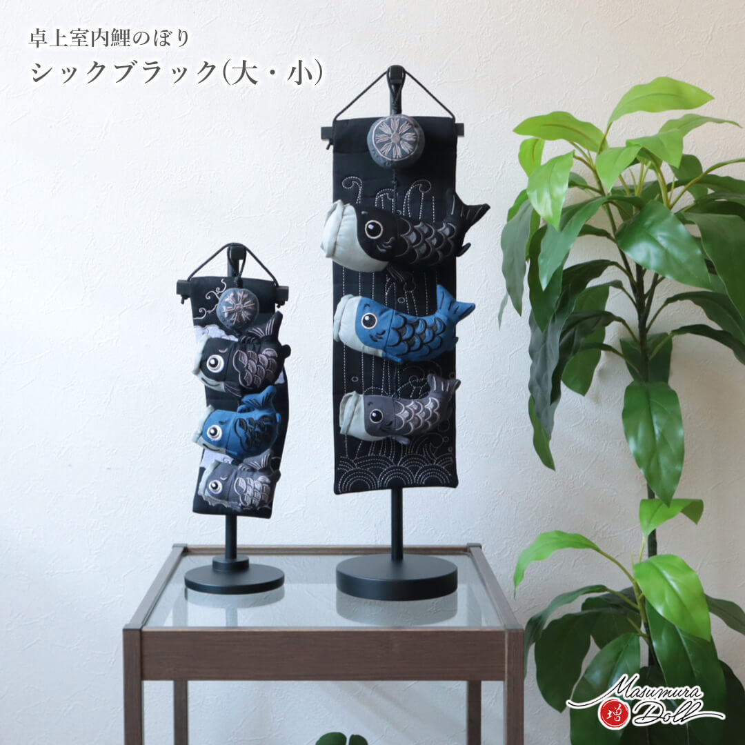 室内鯉 鯉のぼり 吊るし 鯉の滝登り マットブラック 大 小 室内用