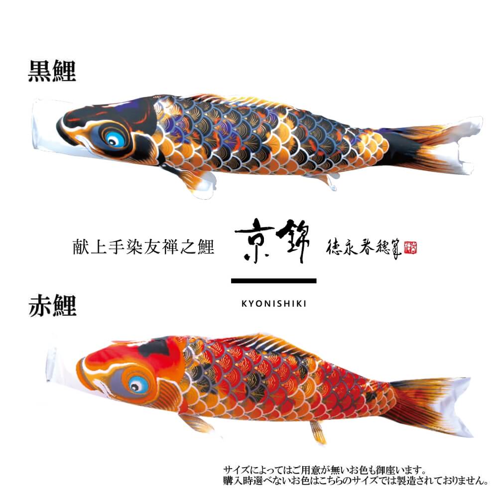 単品鯉】京錦 単品鯉のぼり(取付け金具セット)鯉のぼり 徳永鯉