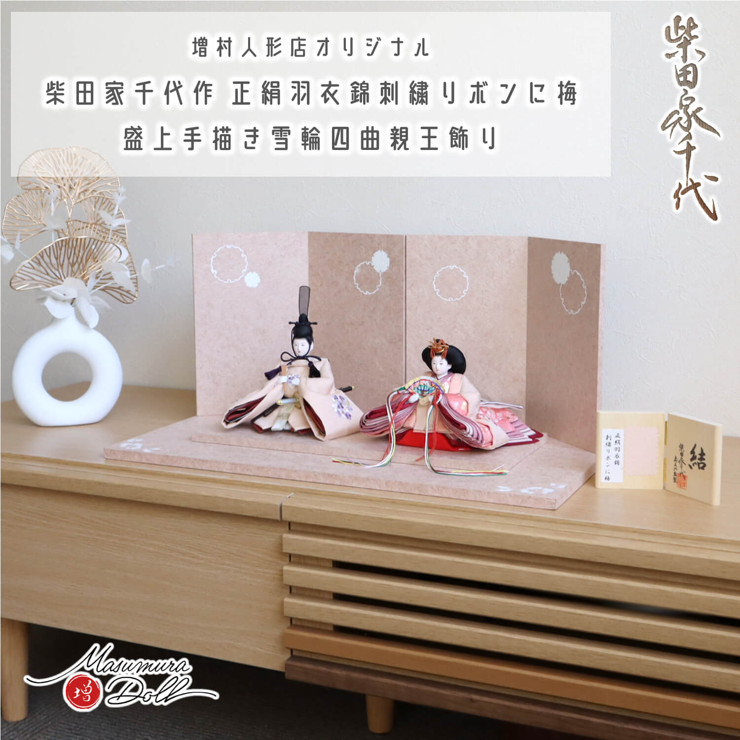 雛人形 新作 柴田家千代作 「結」花束刺繍 雪輪牡丹 盛上手描きセット