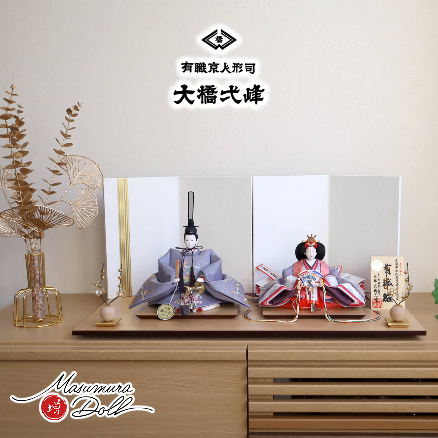 雛人形 京都・大橋弌峰作 京十番 正絹西陣織 金箔砂子 刺繍「松竹梅 梅