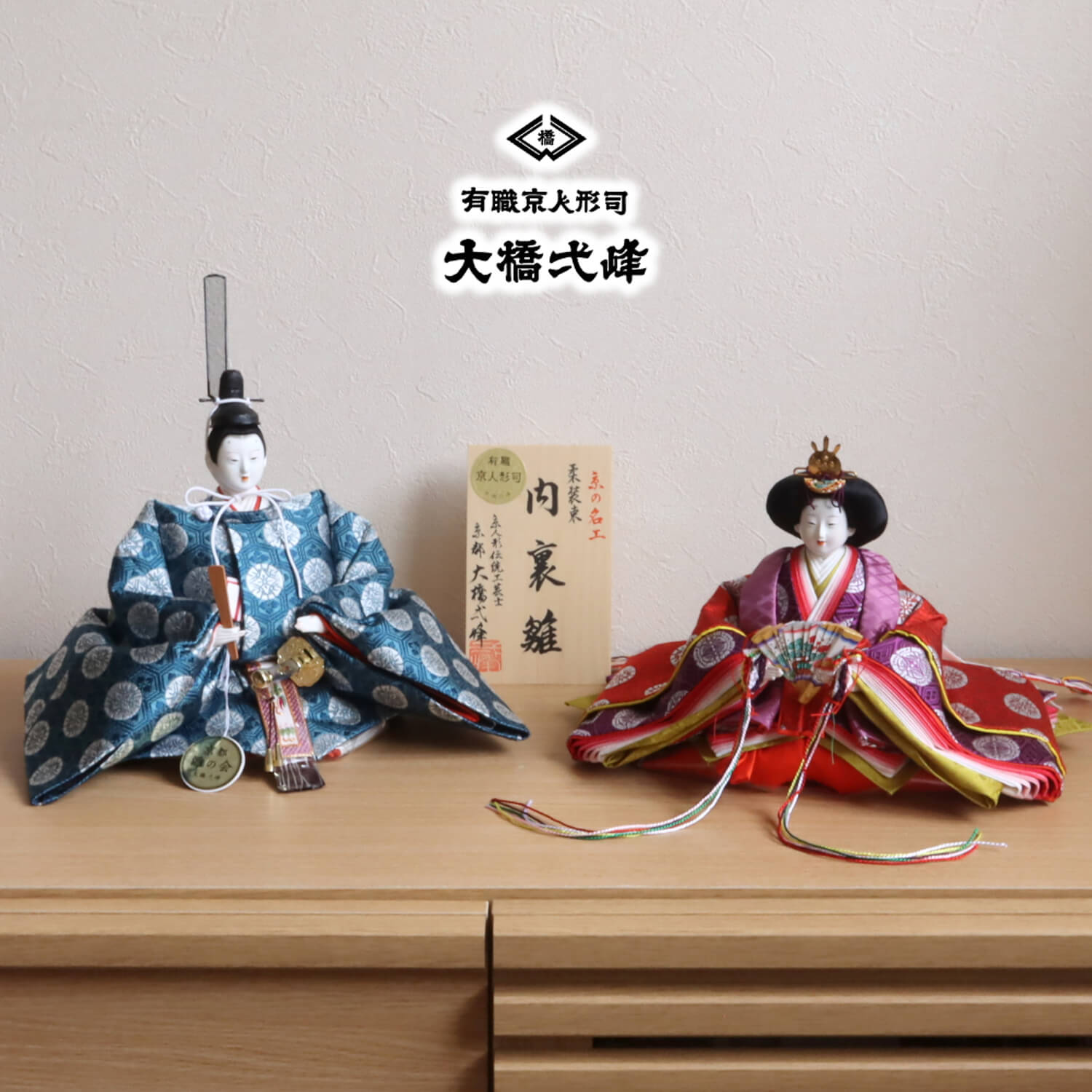 京都・大橋弌峰作 京九番正絹西陣織 内裏雛 柔装束 京頭師：藤澤 瑞馨