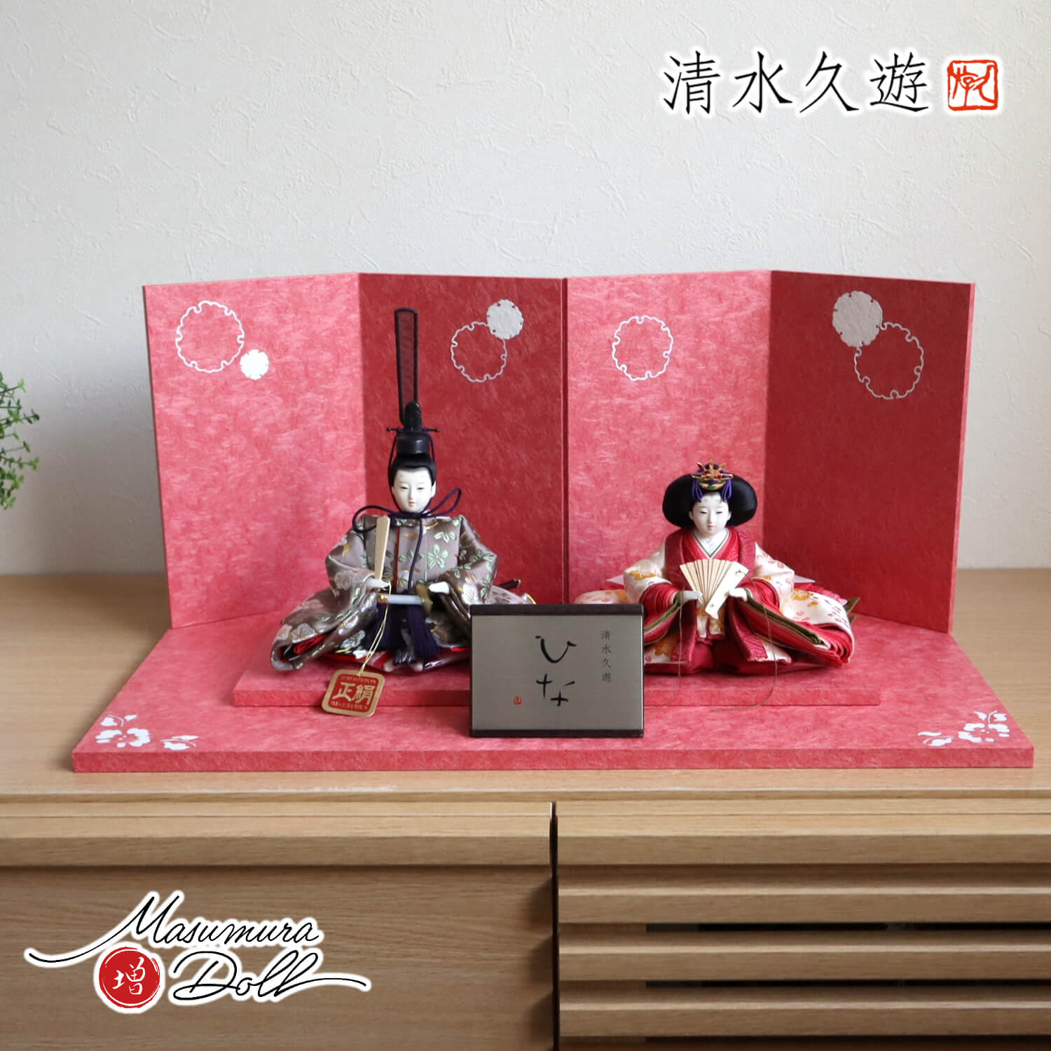 雛人形 清水久遊作 ひいな 芥子 正絹西陣織「梅共柄」無地扇 雪輪牡丹