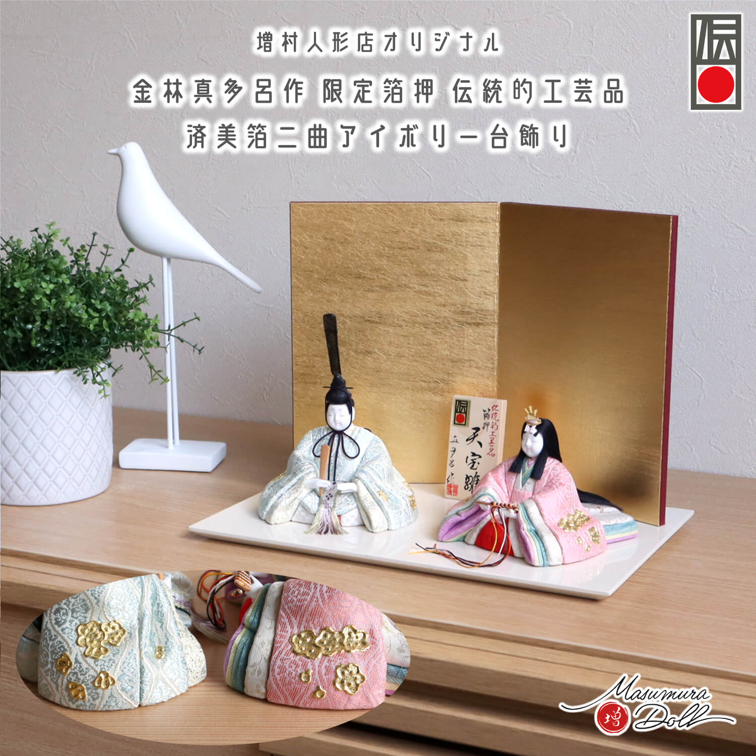 雛人形 最新作 伝統的工芸品 三世・金林真多呂作 伝産・天宝雛 箔押