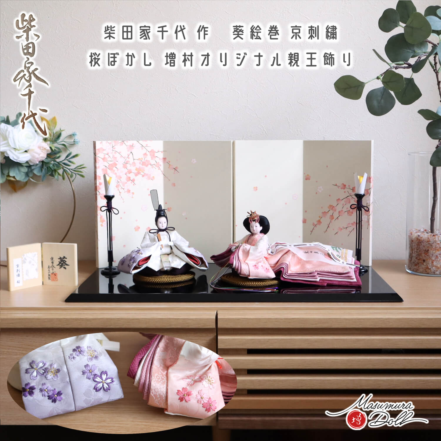 雛人形 最新作 柴田家千代作 葵 絵巻雛 京刺繍 福梅 二曲一双屏風 木製