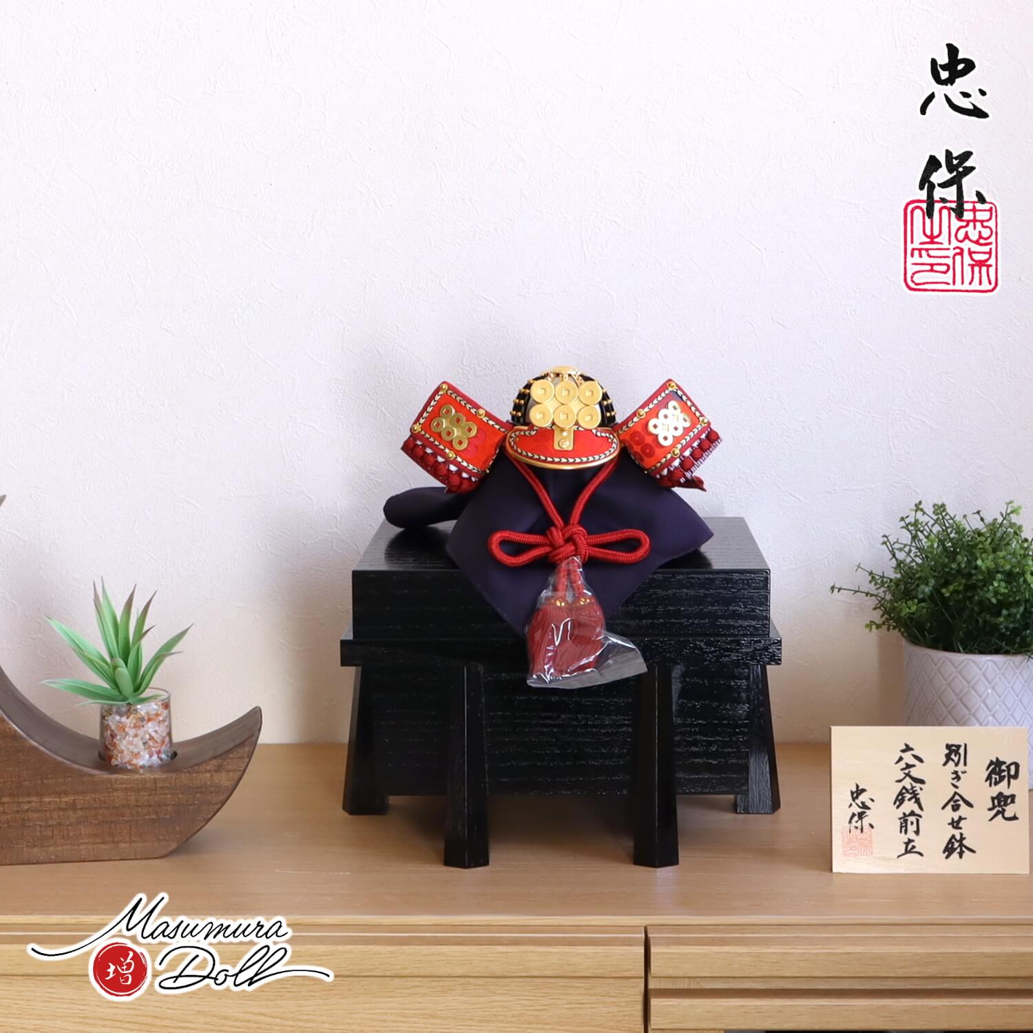 五月人形 大越忠保作 真田幸村 六文銭前立兜 総角 合せ鉢 黒木目唐櫃