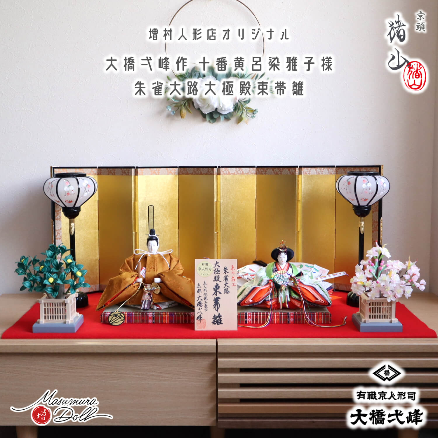 雛人形 新作 大橋弌峰作 京十番 朱雀大路 大極殿雛 正絹西陣織 黄櫨染