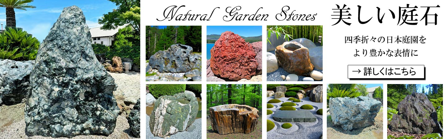 庭石 販売 ｜ 全国銘石・景石・鑑賞石 特選コレクション ｜ ガーデン