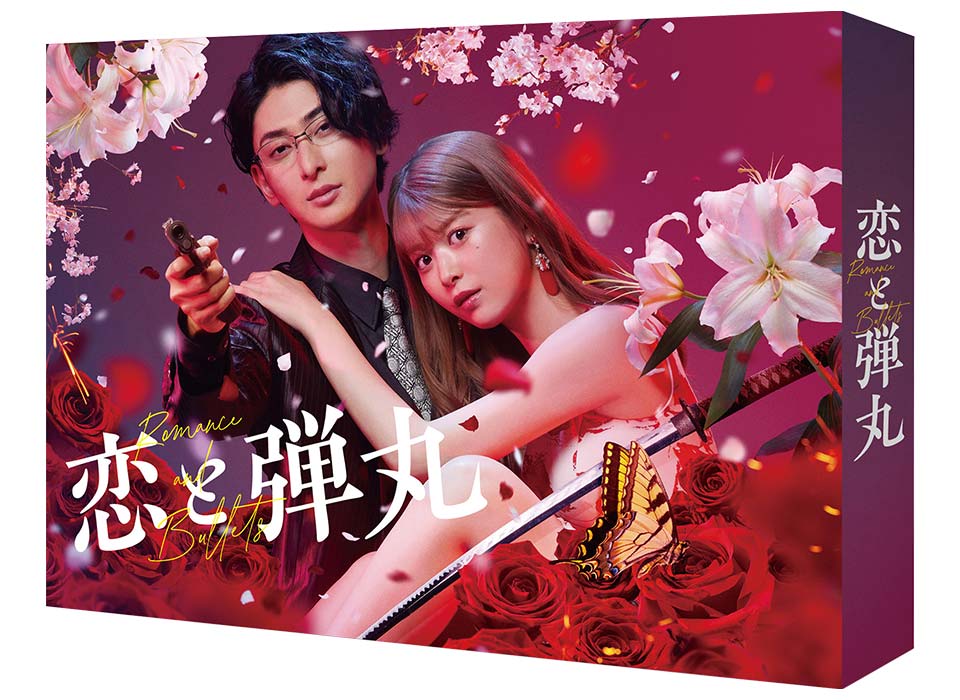 Blu-ray & DVD BOX商品概要 | 恋と弾丸 | ドラマ特区 | MBS 毎日放送