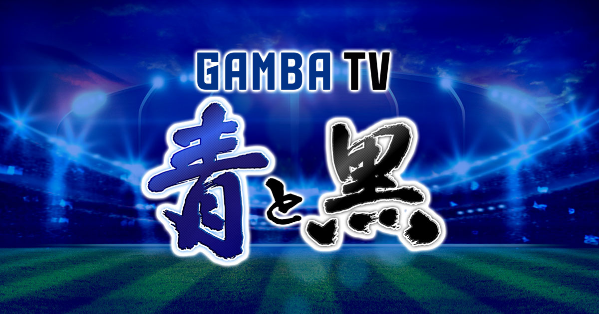 ガンバTV 青と黒 | MBS 毎日放送