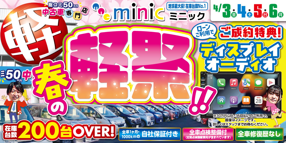 軽総コミ50万円 中古車専門店ミニック | 愛知県一宮市・稲沢市の軽