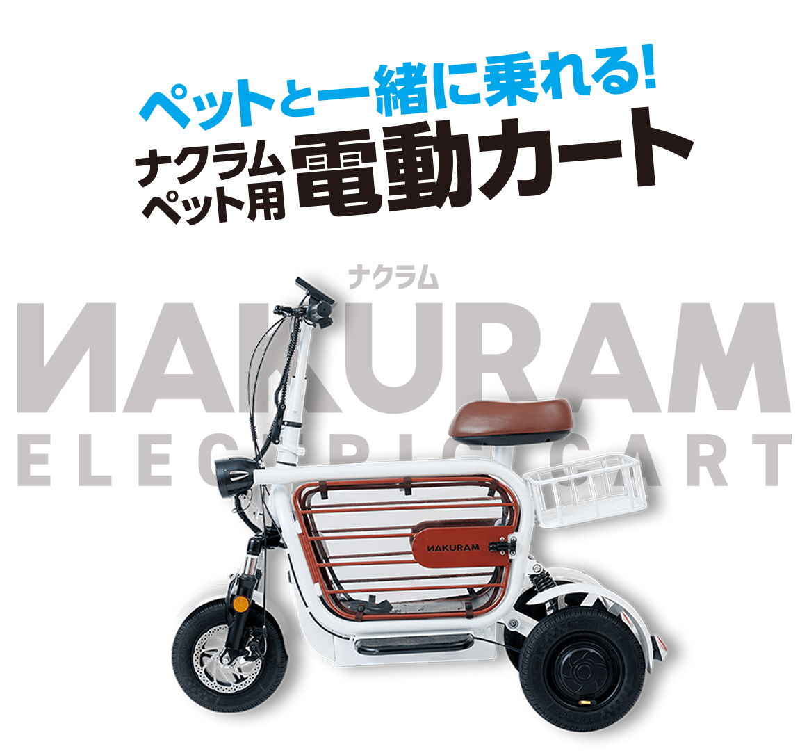 公式】NAKURAM（ナクラム）ペット用電動カート｜免許不要・歩道走行可