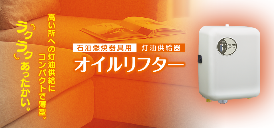 オイルリフター（灯油自動供給器） ? MKeLIFE（エムケー精工）