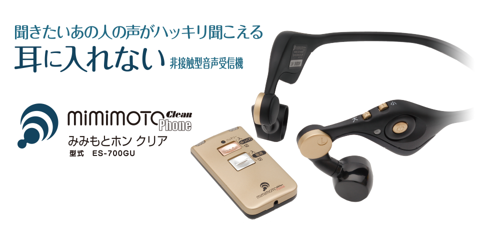 みみもとホン クリア【ES-700GU】 ? MKeLIFE（エムケー精工）