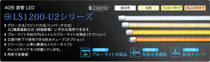 直管LEDライト EZSWITCH®（イージースイッチ）の特長｜株式会社エムジー
