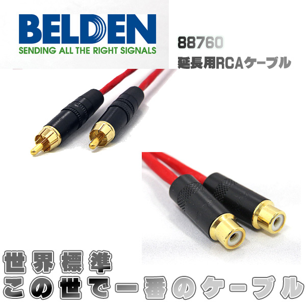 世界標準・世界1のケーブル Belden(ベルデン) 88760 延長用RCAケーブル