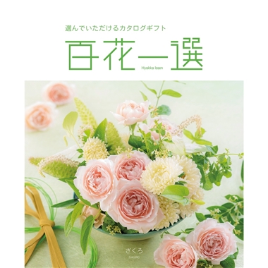 百花一選＞柘榴（ざくろ）: カタログギフト｜京成百貨店オンラインショップ
