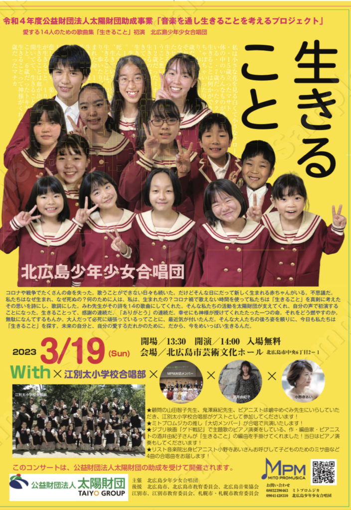 北広島少年少女合唱団×太陽財団 – ミトプロムジカ音楽企画