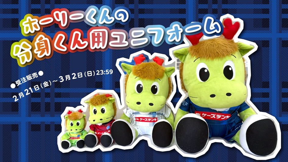 ホーリーくんの分身くん用ユニフォーム('25)受注販売のお知らせ | 水戸