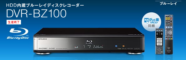 三菱電機 三菱ブルーレイディスクレコーダー／DVR-BZ100 仕様一覧