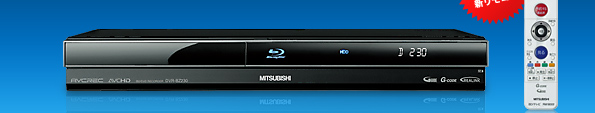 三菱電機 三菱ブルーレイディスクレコーダー／DVR-BZ230 仕様一覧