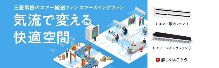 産業用換気送風機｜三菱電機