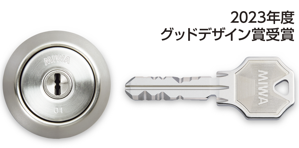 シリンダーの種類 | 美和ロック - 防犯・鍵（かぎ・カギ）のMIWA