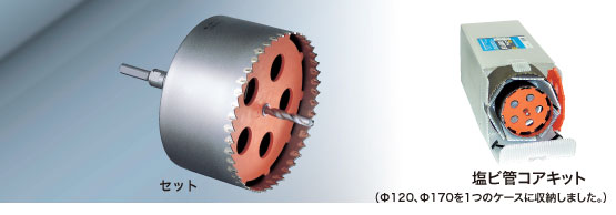 塩ビ管用コアドリル / 株式会社ミヤナガ