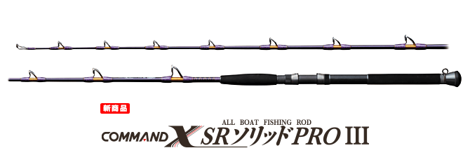 ロッド | COMMAND X SR ソリッド PRO III | ミヤエポック
