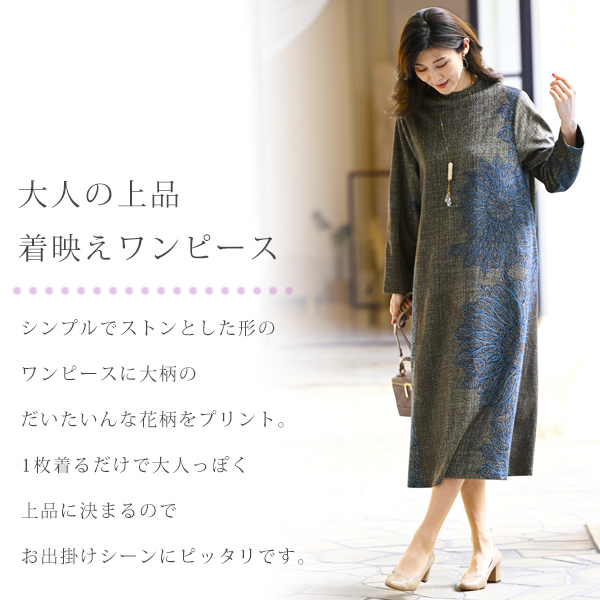 起毛素材ボトルネックプリントワンピース | 京都通販ミセスの