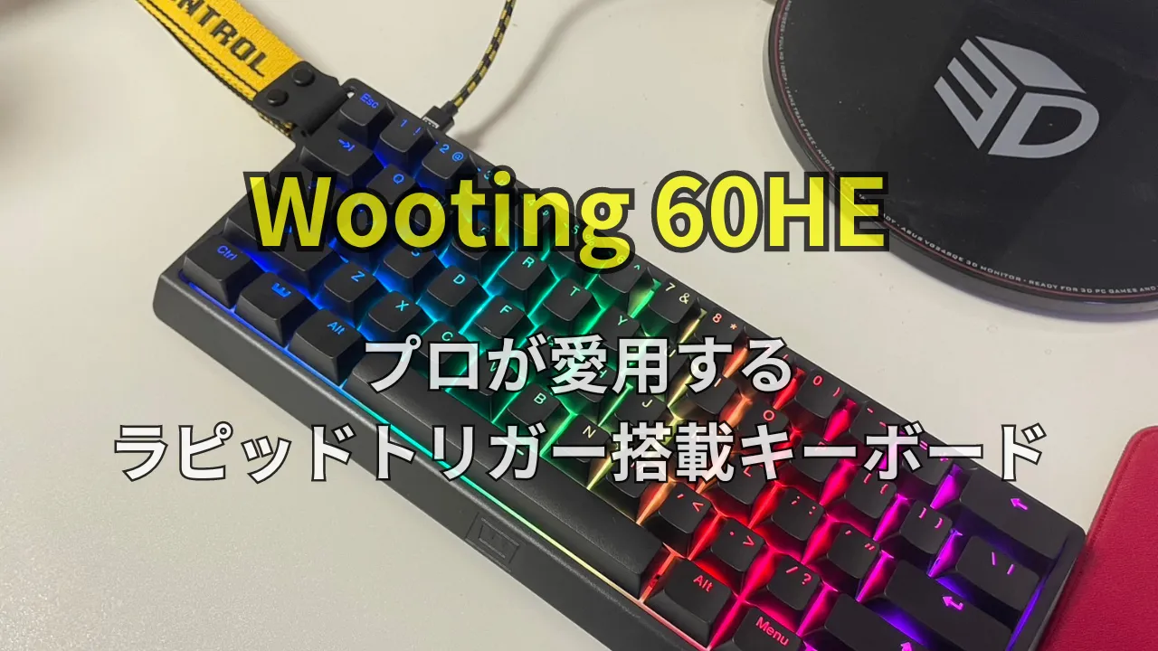 Wooting 60HE|レビュー|プロが愛用する性能No.1ゲーミングキーボード