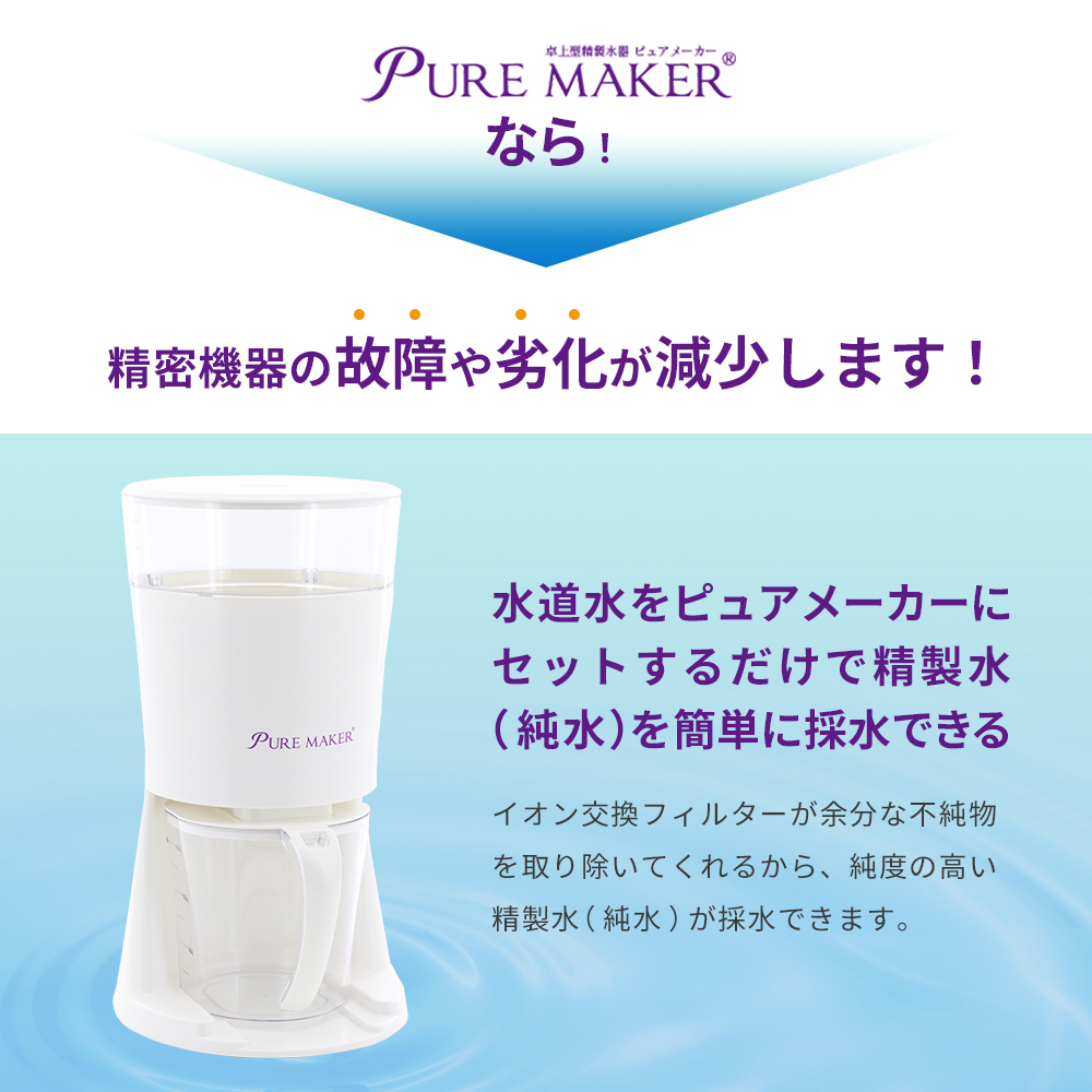 卓上精製水器 ピュアメーカー 本体セット ｜ 純水器や精製水など水処理