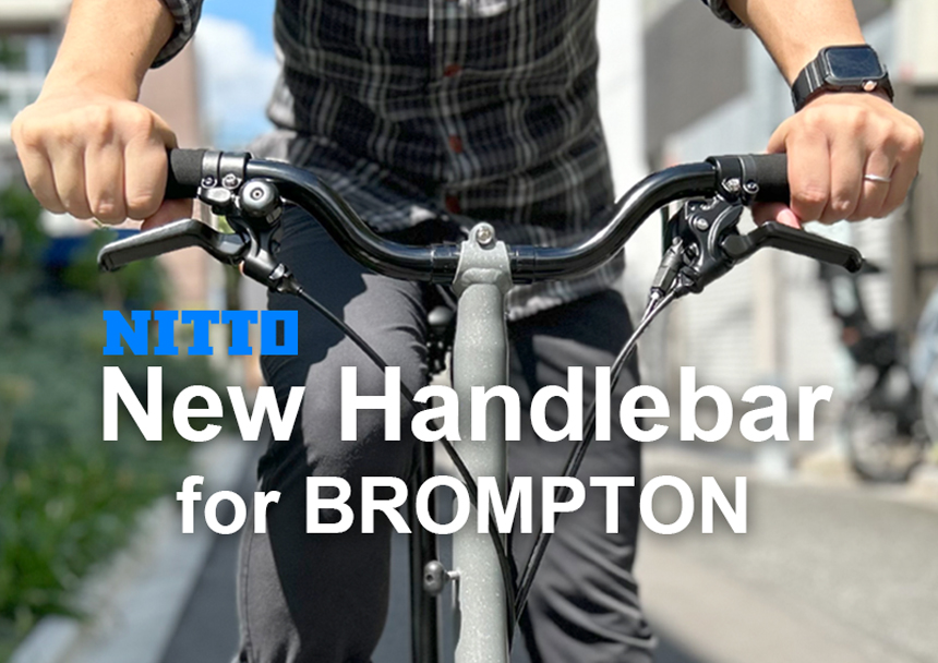 NITTO×ミズタニ自転車】BROMPTON（ブロンプトン）用ハンドルバー発売