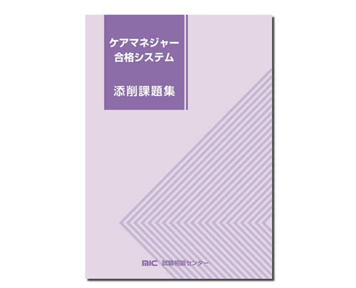 株式会社エム・アイ・シー - ケアマネジャー合格システム