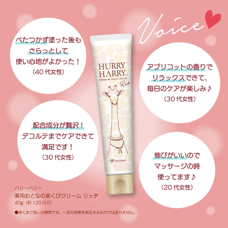 ハリーハリー 薬用おとなの美くびクリームリッチ