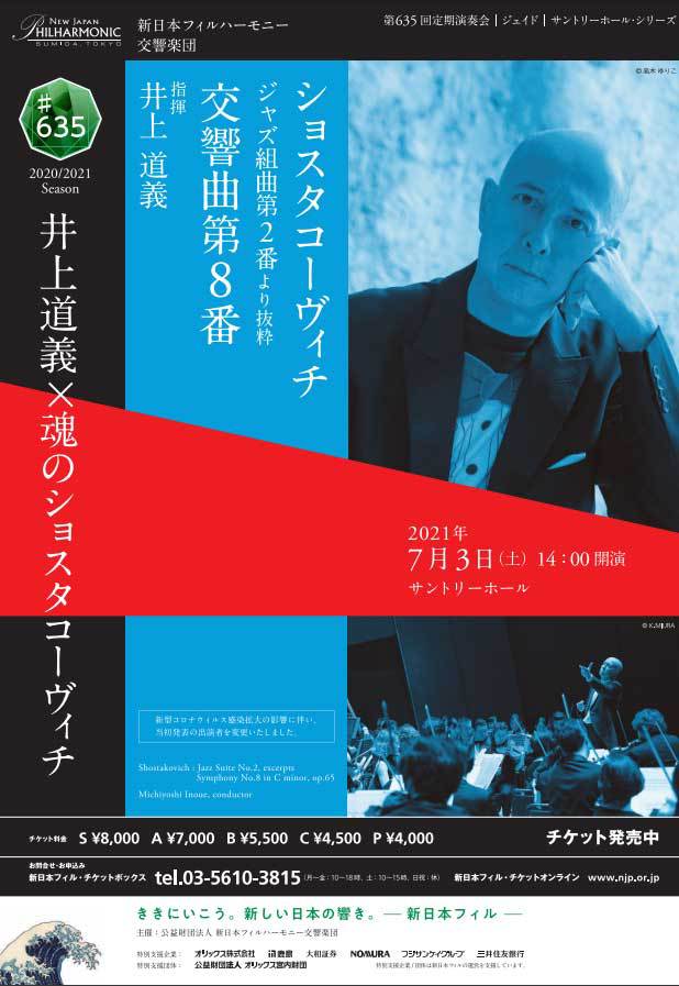 新日本フィル #635 ジェイド 井上道義×新日本フィル 魂の