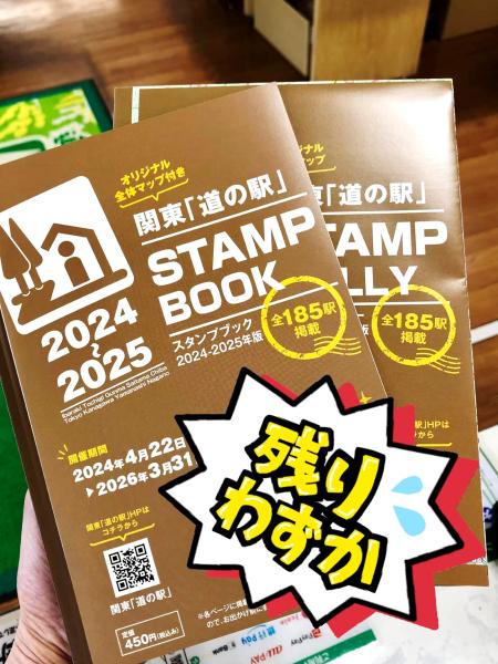 今年度分残りわずか！関東「道の駅」スタンプブック2024 | 道の駅ごか