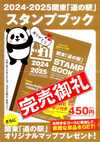関東「道の駅」スタンプブック☆2025年度分完売しました | 道の駅ごか